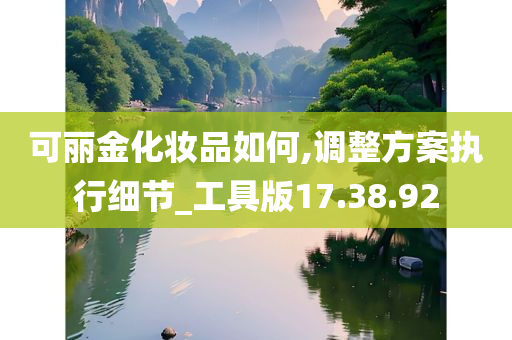 可丽金化妆品如何,调整方案执行细节_工具版17.38.92