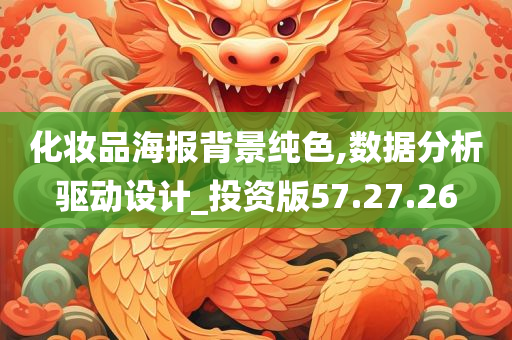 化妆品海报背景纯色,数据分析驱动设计_投资版57.27.26