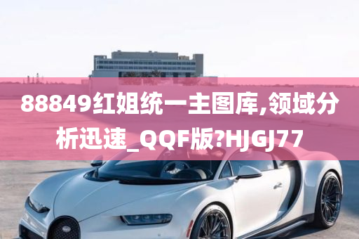 88849红姐统一主图库,领域分析迅速_QQF版?HJGJ77