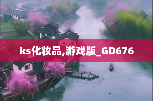 ks化妆品,游戏版_GD676