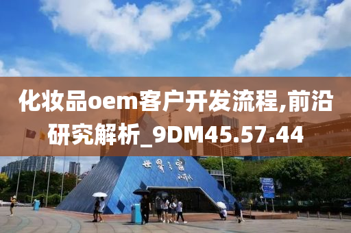 化妆品oem客户开发流程,前沿研究解析_9DM45.57.44