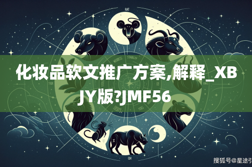 化妆品软文推广方案,解释_XBJY版?JMF56