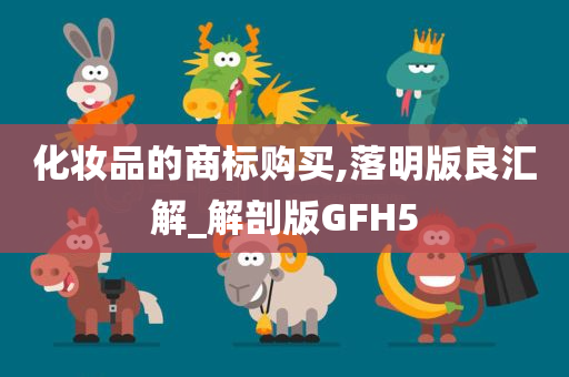 化妆品的商标购买,落明版良汇解_解剖版GFH5