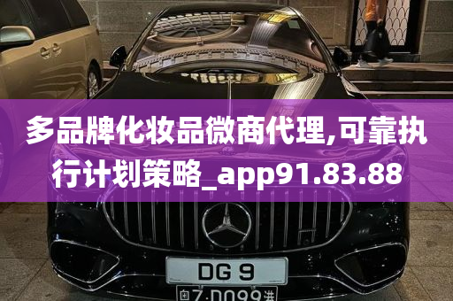 多品牌化妆品微商代理,可靠执行计划策略_app91.83.88