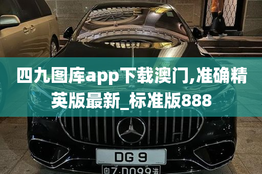 四九图库app下载澳门,准确精英版最新_标准版888