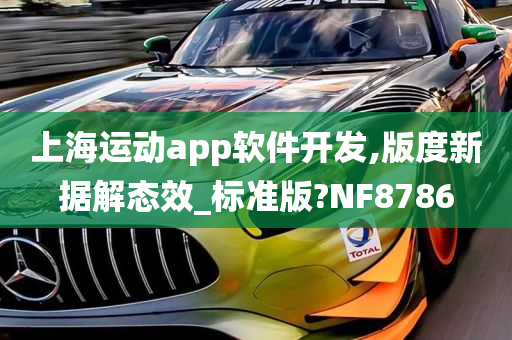 上海运动app软件开发,版度新据解态效_标准版?NF8786