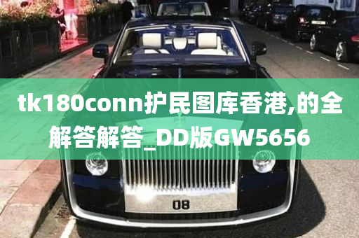 tk180conn护民图库香港,的全解答解答_DD版GW5656