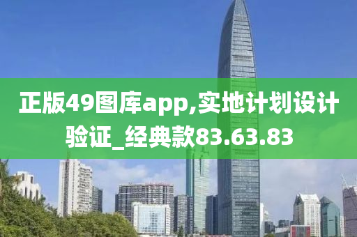 正版49图库app,实地计划设计验证_经典款83.63.83