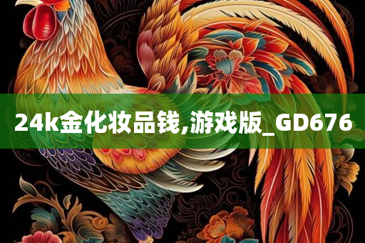 24k金化妆品钱,游戏版_GD676