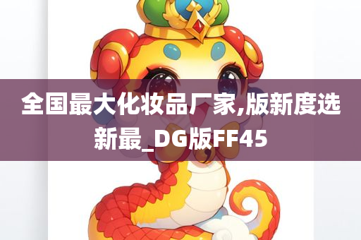 全国最大化妆品厂家,版新度选新最_DG版FF45