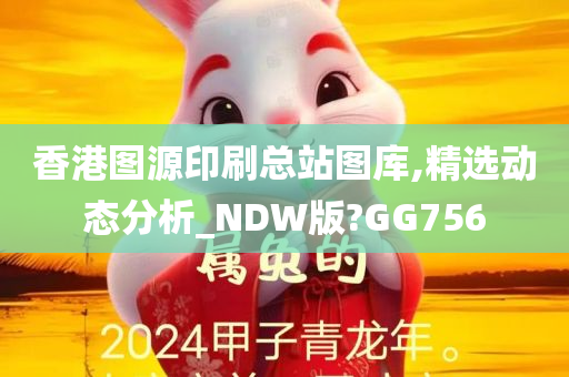 香港图源印刷总站图库,精选动态分析_NDW版?GG756