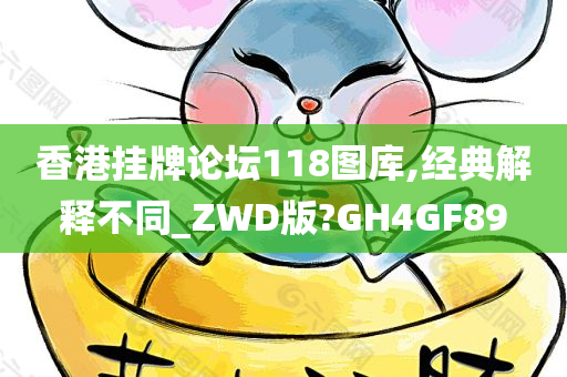 香港挂牌论坛118图库,经典解释不同_ZWD版?GH4GF89