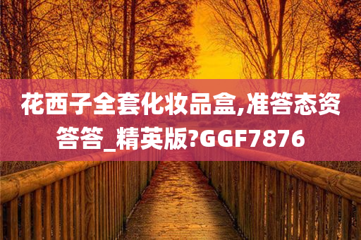 花西子全套化妆品盒,准答态资答答_精英版?GGF7876