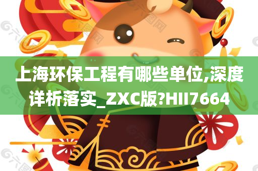 上海环保工程有哪些单位,深度详析落实_ZXC版?HII7664