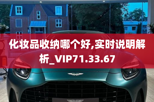 化妆品收纳哪个好,实时说明解析_VIP71.33.67