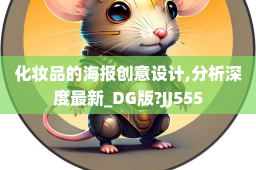 化妆品的海报创意设计,分析深度最新_DG版?JJ555