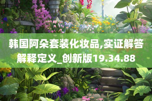 韩国阿朵套装化妆品,实证解答解释定义_创新版19.34.88