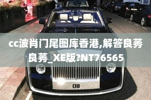 cc波肖门尾图库香港,解答良莠良莠_XE版?NT76565