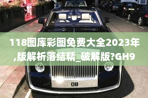 118图库彩图免费大全2023年,版解析落结精_破解版?GH9