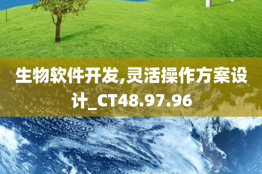 生物软件开发,灵活操作方案设计_CT48.97.96