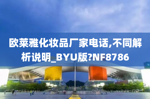 欧莱雅化妆品厂家电话,不同解析说明_BYU版?NF8786