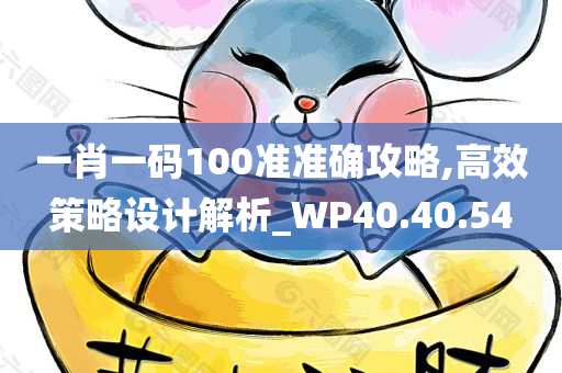 一肖一码100准准确攻略,高效策略设计解析_WP40.40.54