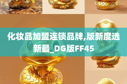 化妆品加盟连锁品牌,版新度选新最_DG版FF45