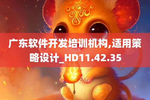 广东软件开发培训机构,适用策略设计_HD11.42.35