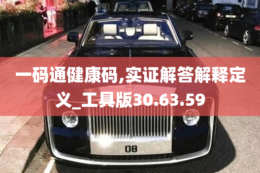 一码通健康码,实证解答解释定义_工具版30.63.59