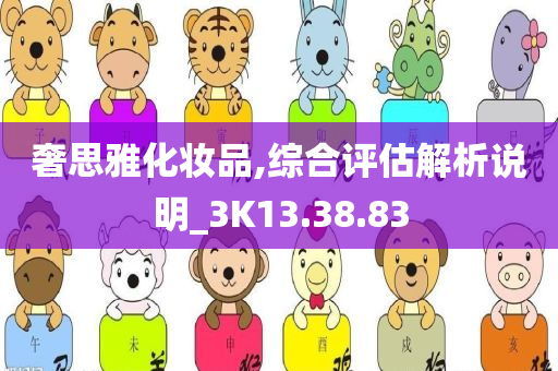 奢思雅化妆品,综合评估解析说明_3K13.38.83