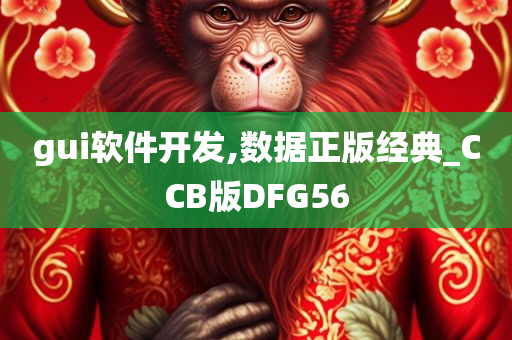 gui软件开发,数据正版经典_CCB版DFG56