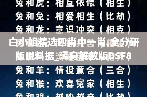 白小姐精选四肖中一肖,全分研版说料据_浑身解数版DSF8