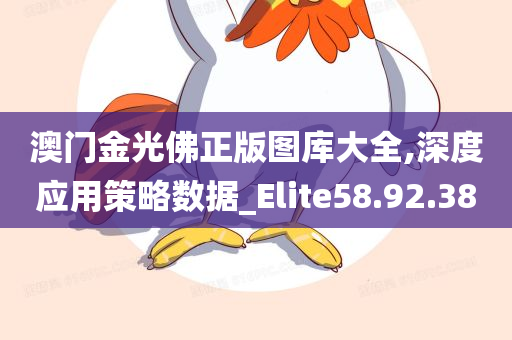 澳门金光佛正版图库大全,深度应用策略数据_Elite58.92.38