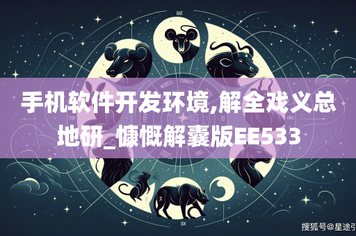 手机软件开发环境,解全戏义总地研_慷慨解囊版EE533