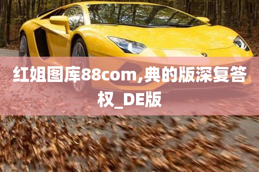 红姐图库88com,典的版深复答权_DE版