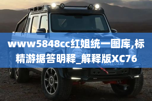 www5848cc红姐统一图库,标精游据答明释_解释版XC76