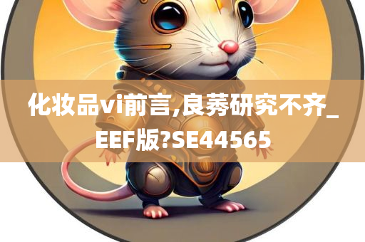 化妆品vi前言,良莠研究不齐_EEF版?SE44565