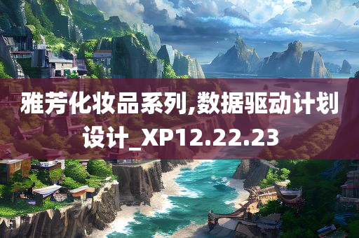 雅芳化妆品系列,数据驱动计划设计_XP12.22.23