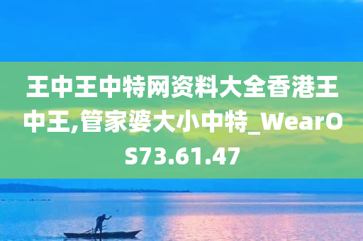 王中王中特网资料大全香港王中王,管家婆大小中特_WearOS73.61.47