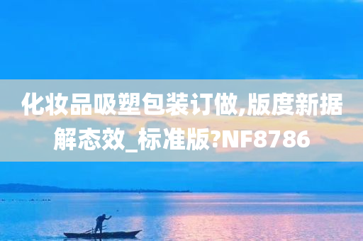 化妆品吸塑包装订做,版度新据解态效_标准版?NF8786