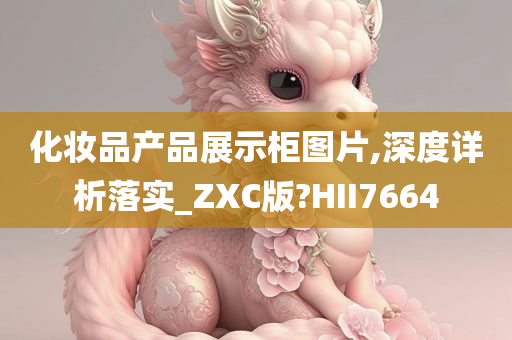 化妆品产品展示柜图片,深度详析落实_ZXC版?HII7664