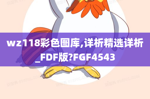 wz118彩色图库,详析精选详析_FDF版?FGF4543