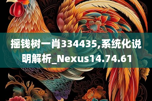 摇钱树一肖334435,系统化说明解析_Nexus14.74.61