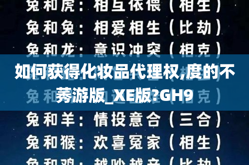 如何获得化妆品代理权,度的不莠游版_XE版?GH9