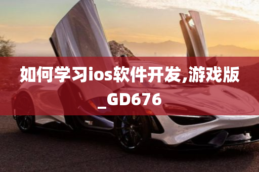 如何学习ios软件开发,游戏版_GD676