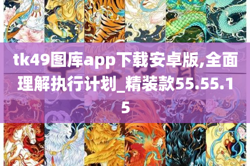 tk49图库app下载安卓版,全面理解执行计划_精装款55.55.15