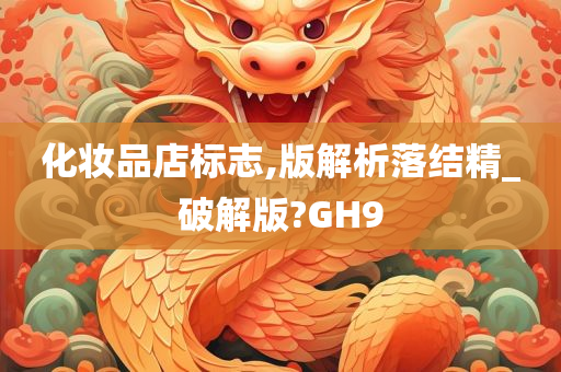 化妆品店标志,版解析落结精_破解版?GH9