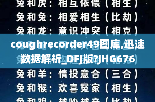 coughrecorder49图库,迅速数据解析_DFJ版?JHG676