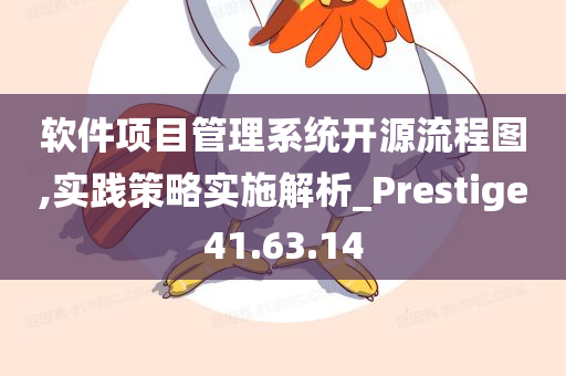 软件项目管理系统开源流程图,实践策略实施解析_Prestige41.63.14