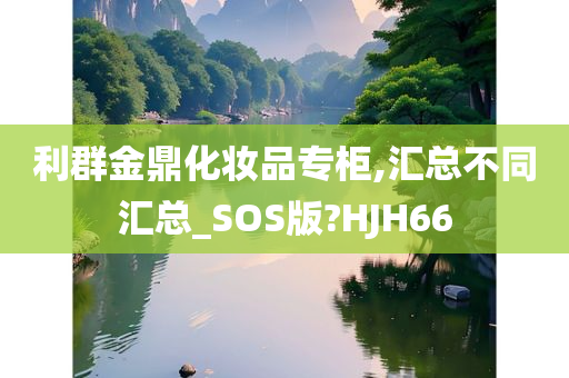 利群金鼎化妆品专柜,汇总不同汇总_SOS版?HJH66